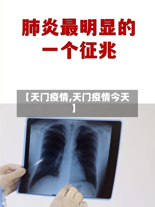 【天门疫情,天门疫情今天】-第2张图片
