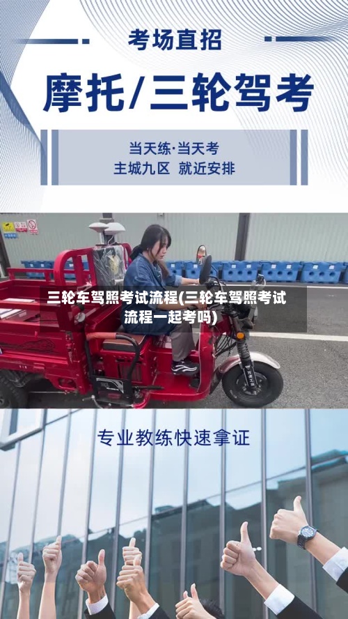 三轮车驾照考试流程(三轮车驾照考试流程一起考吗)-第1张图片