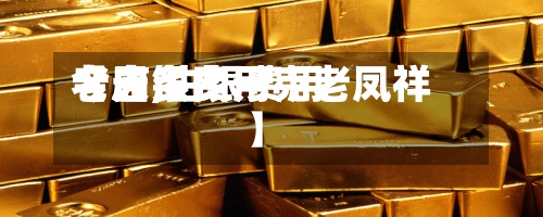 【白银费用
老庙,白银费用
今天多少一克老凤祥】-第2张图片