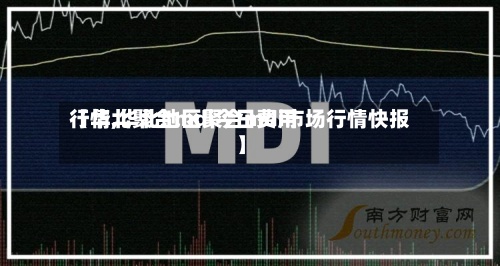【华北聚合mdi今日费用行情,华北地区聚合mdi市场行情快报】