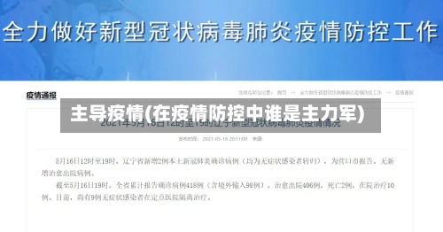 主导疫情(在疫情防控中谁是主力军)-第3张图片