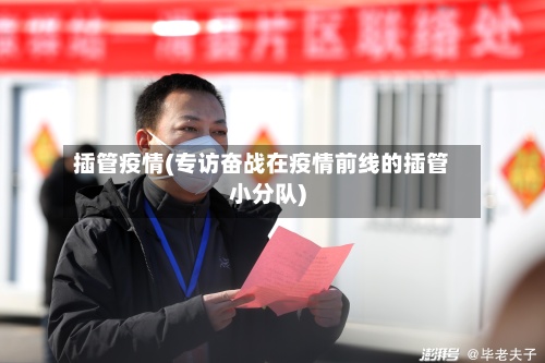 插管疫情(专访奋战在疫情前线的插管小分队)