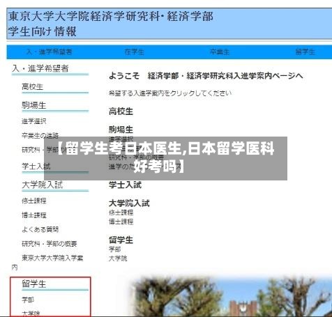 【留学生考日本医生,日本留学医科好考吗】-第2张图片