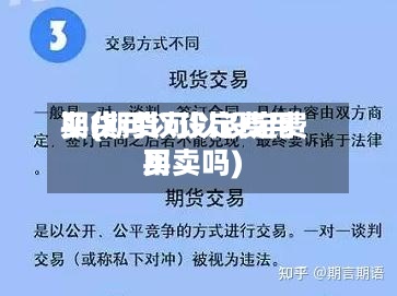 期货可以设定费用买(期货可以设定费用买卖吗)-第2张图片