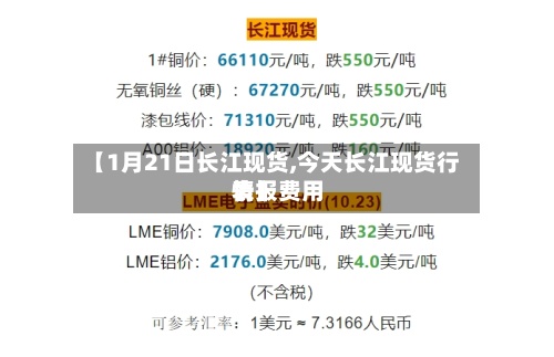 【1月21日长江现货,今天长江现货行情报费用表】-第2张图片