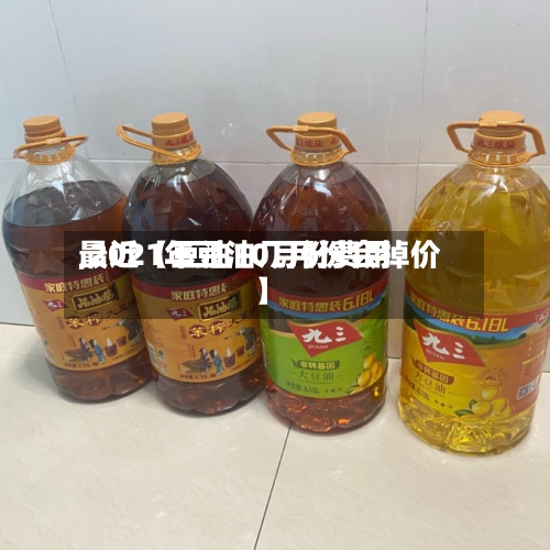 最近【豆油10月份费用,2021年豆油几月份会掉价】-第3张图片