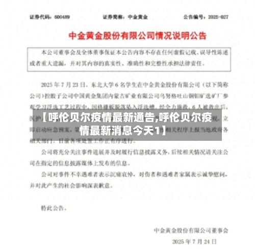 【呼伦贝尔疫情最新通告,呼伦贝尔疫情最新消息今天1】-第2张图片
