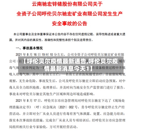 【呼伦贝尔疫情最新通告,呼伦贝尔疫情最新消息今天1】-第3张图片