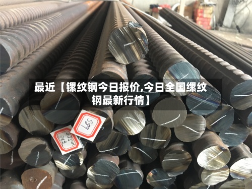 最近【镙纹钢今日报价,今日全国缧纹钢最新行情】