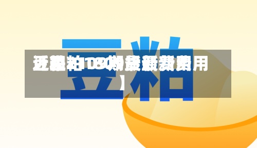 近来【豆粕1809最新费用豆粕2109期货最新费用】