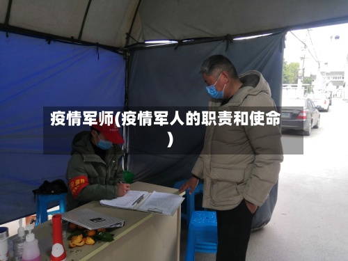 疫情军师(疫情军人的职责和使命)-第2张图片