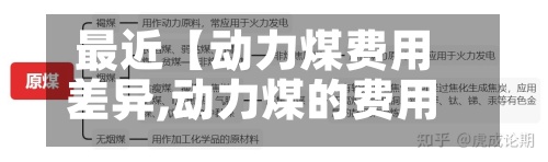 最近【动力煤费用
差异,动力煤的费用
怎么计算】-第2张图片