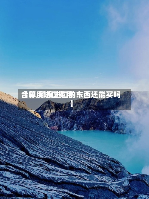 【印度进口费用合算,印度进口的东西还能买吗】