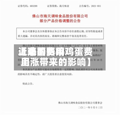近来【鸡蛋费用上涨的影响鸡蛋费用上涨带来的影响】