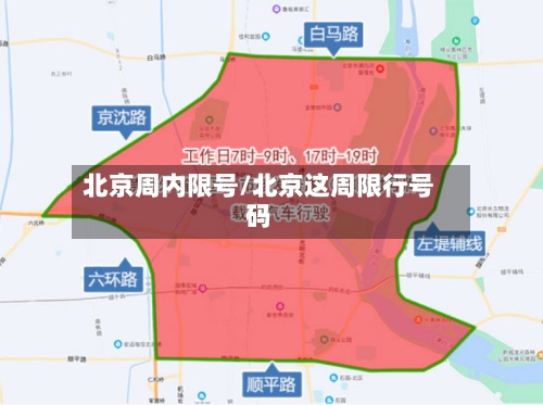 北京周内限号/北京这周限行号码-第2张图片