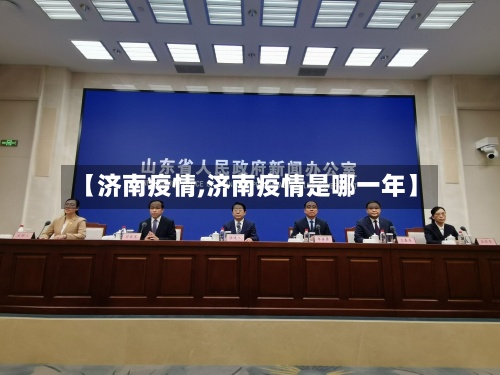 【济南疫情,济南疫情是哪一年】-第2张图片