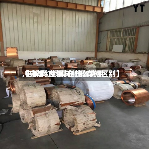 【电解红铜现在什么费用
,电解铜 紫铜与红铜有何区别】-第2张图片