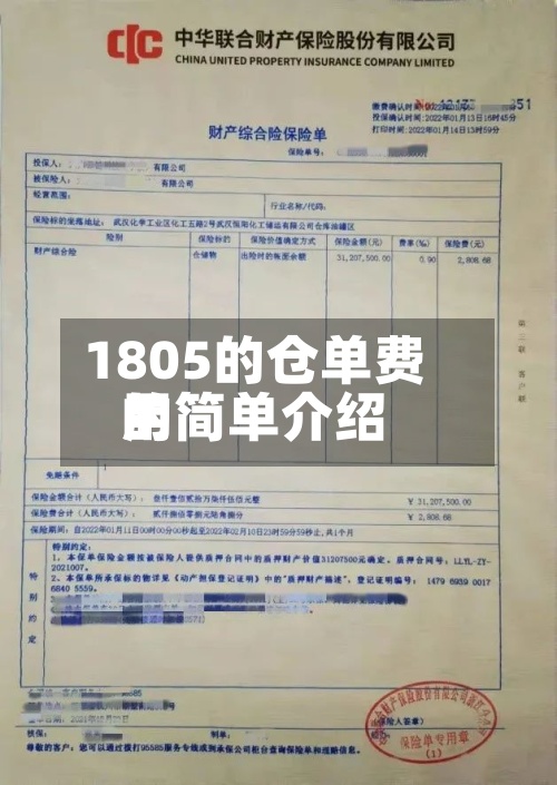 1805的仓单费用的简单介绍-第2张图片