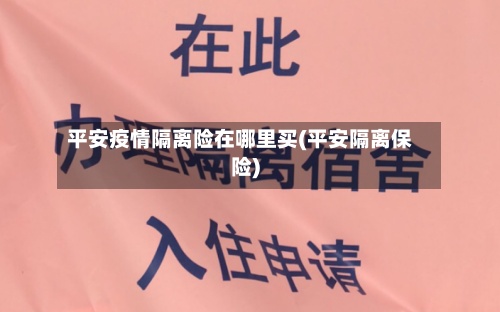 平安疫情隔离险在哪里买(平安隔离保险)