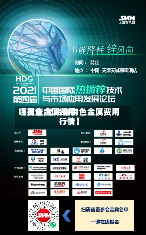 【有色金属费用哪里查,怎么查有色金属费用行情】-第2张图片