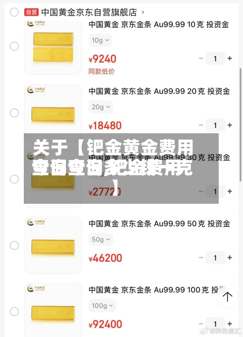 关于【钯金黄金费用今日查询,钯金费用查询今日多少钱一克】-第3张图片