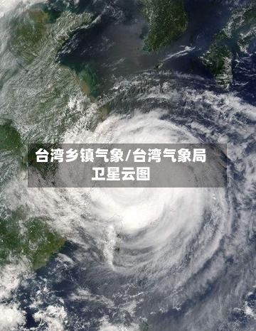 台湾乡镇气象/台湾气象局卫星云图-第2张图片