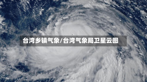 台湾乡镇气象/台湾气象局卫星云图