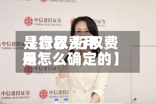【行权费用是意思,行权费用是怎么确定的】