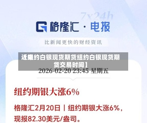 近来
【纽约白银现货期货纽约白银现货期货交易时间】-第3张图片