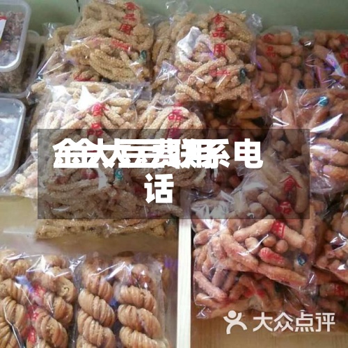 金大豆费用
/金大豆联系电话-第3张图片