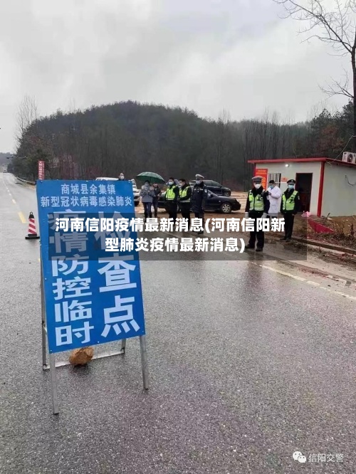 河南信阳疫情最新消息(河南信阳新型肺炎疫情最新消息)-第2张图片
