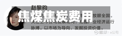 焦煤焦炭费用(焦煤焦炭费用走势)-第3张图片