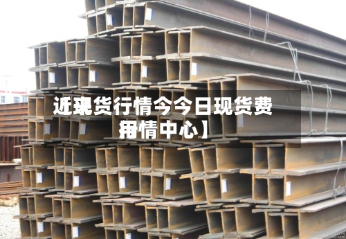 近来【现货行情今今日现货费用行情中心】