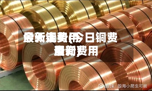 今天铜费用
最新走势(今日铜费用
最新费用
查询)-第3张图片