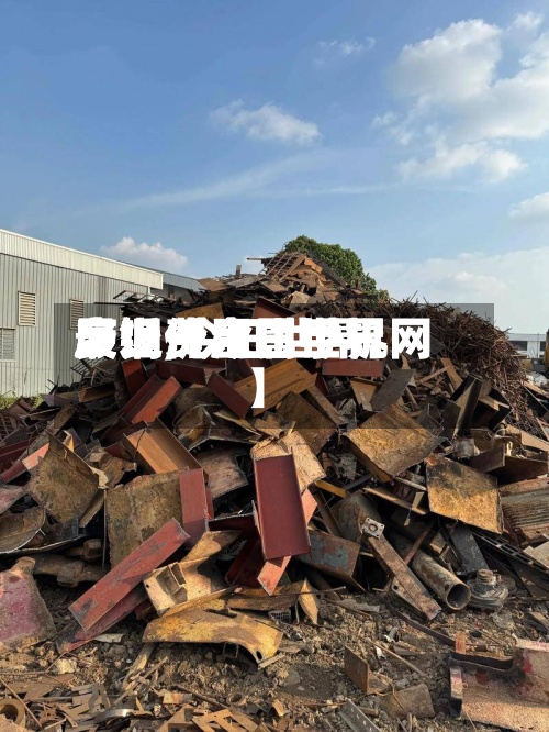最近【今日世界废铜费用多少,今日世界废铜价金属手机网】