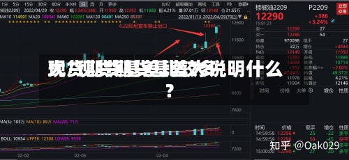 现货期货基差比较多大/现货期货基差大说明什么?