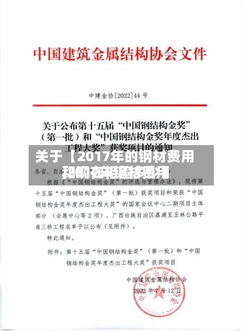 关于【2017年的钢材费用,2017年钢材费用和现在相差多少】