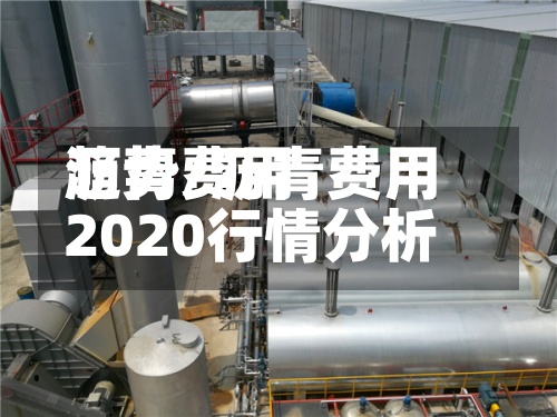 沥青费用趋势/沥青费用2020行情分析