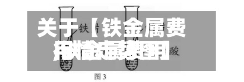 关于【铁金属费用,铁金属费用行情走势图】