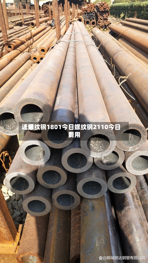 近来
【螺纹钢1801今日螺纹钢2110今日费用
】-第2张图片