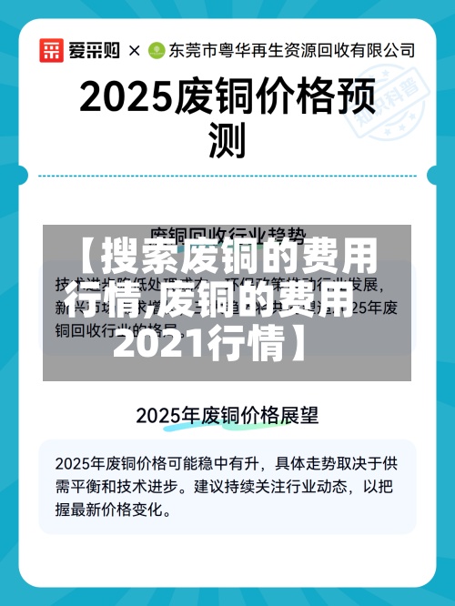【搜索废铜的费用行情,废铜的费用2021行情】-第2张图片