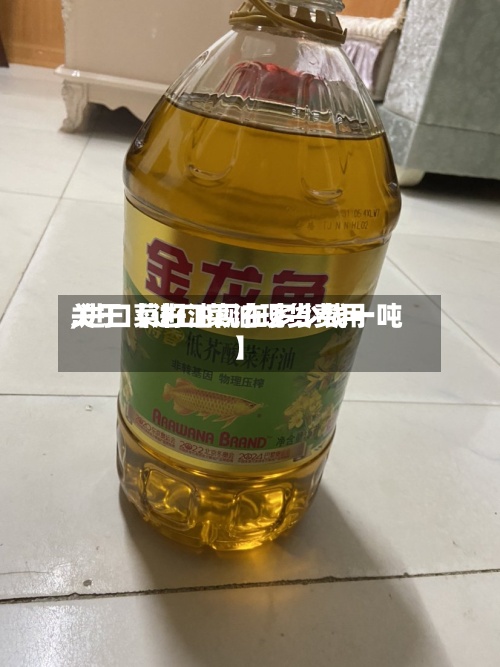 关于【进口菜油现货费用,进口菜籽油现在多少钱一吨】-第2张图片
