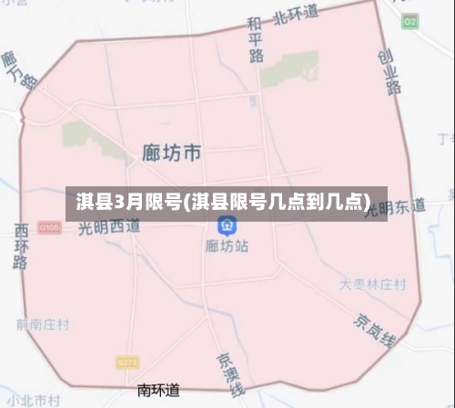 淇县3月限号(淇县限号几点到几点)-第2张图片