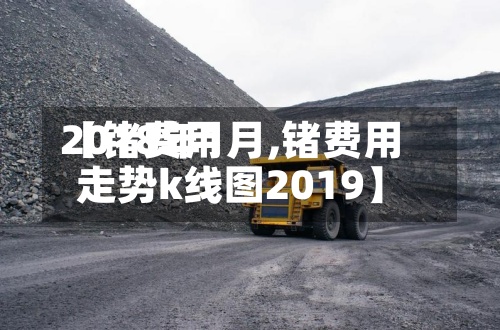 【锗费用2018年1月,锗费用走势k线图2019】