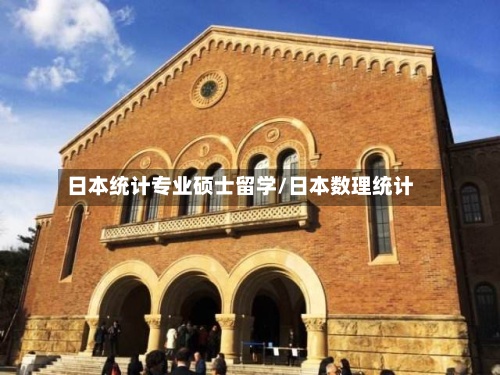 日本统计专业硕士留学/日本数理统计