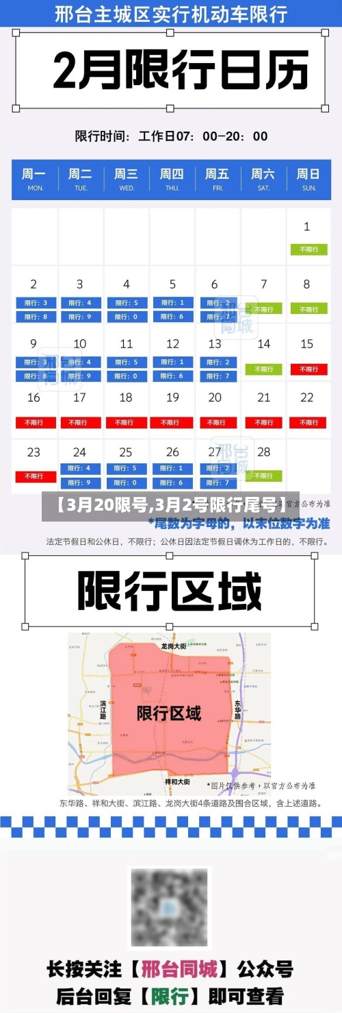【3月20限号,3月2号限行尾号】-第3张图片