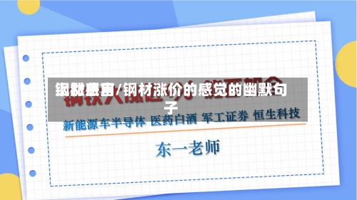 钢材费用上涨感言/钢材涨价的感觉的幽默句子