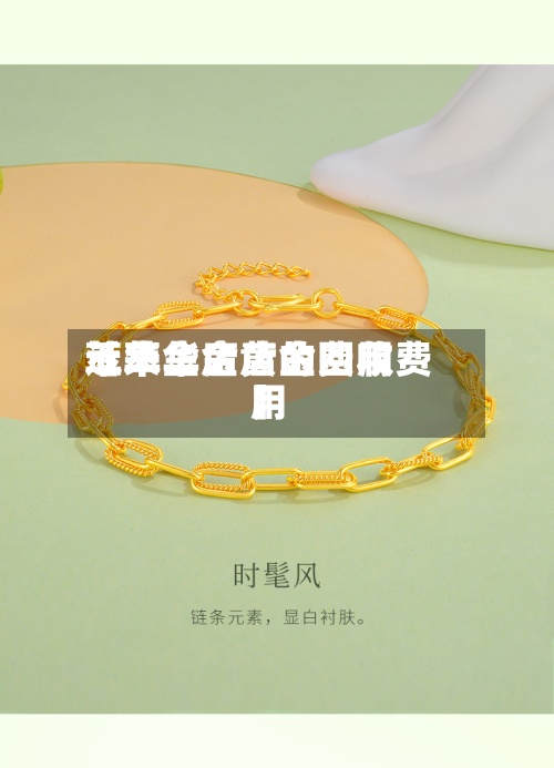 近来【萃华金店的费用萃华金店黄金回收费用】