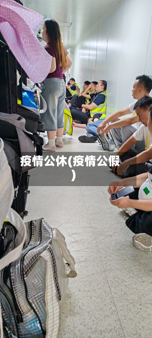 疫情公休(疫情公假)-第3张图片