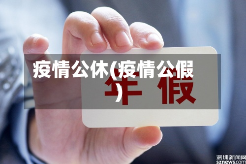 疫情公休(疫情公假)
